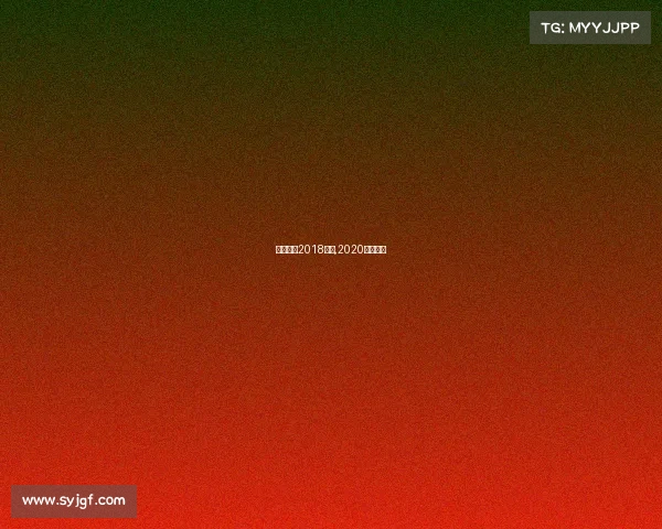 中国花滑2018赛事,2020中国花滑