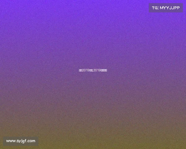 乒超2019赛事,2019乒超冠军