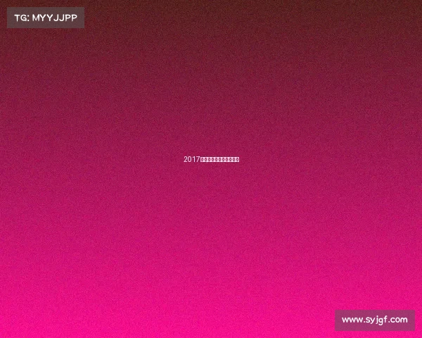 2017年中国足协杯赛程表介绍